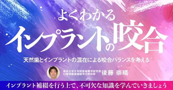 よくわかる「インプラントの咬合」