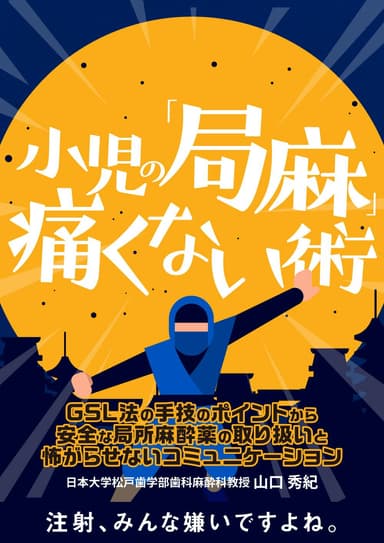 ランキング6位の小児の「局麻」痛くない術