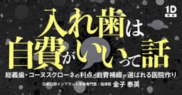 入れ歯は自費がいいって話