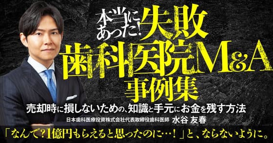  本当にあった！失敗「歯科医院M&A」事例集