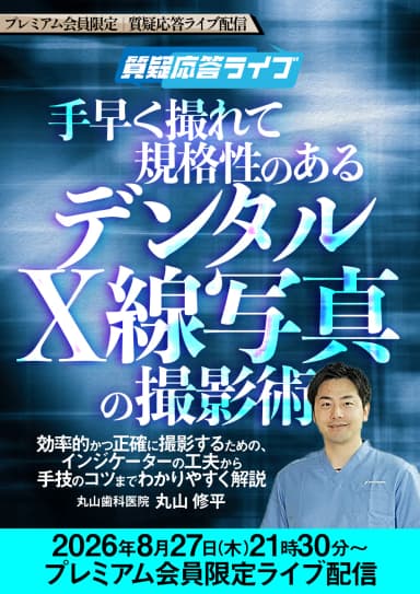 ランキング14位の手早く撮れて規格性のある「デンタルX線写真」の撮影術