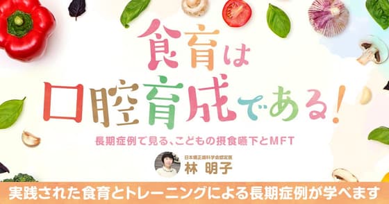 食育は口腔育成である！