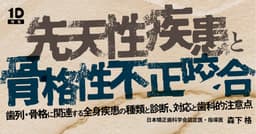 先天性疾患と骨格性不正咬合