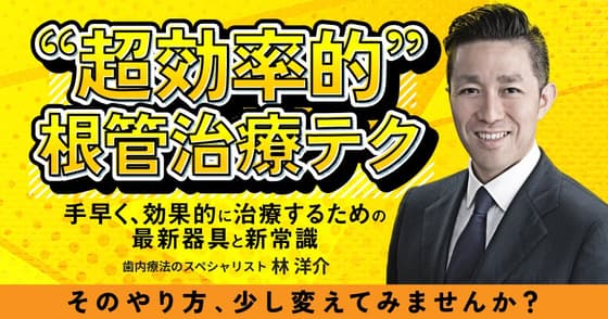 ”超効率的”根管治療テク