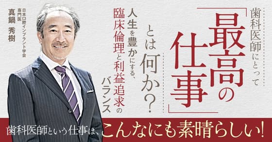 歯科医師にとって「最高の仕事」とは何か？