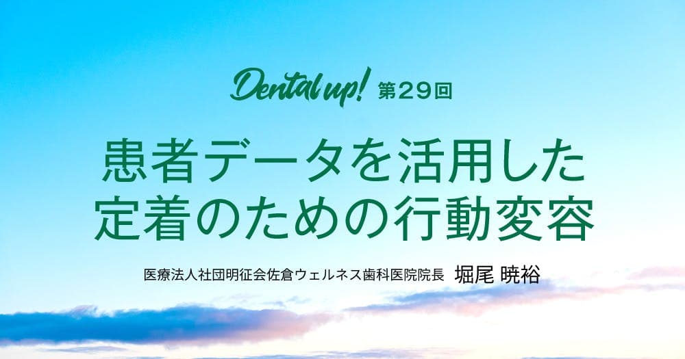 患者データを活用した定着のための行動変容