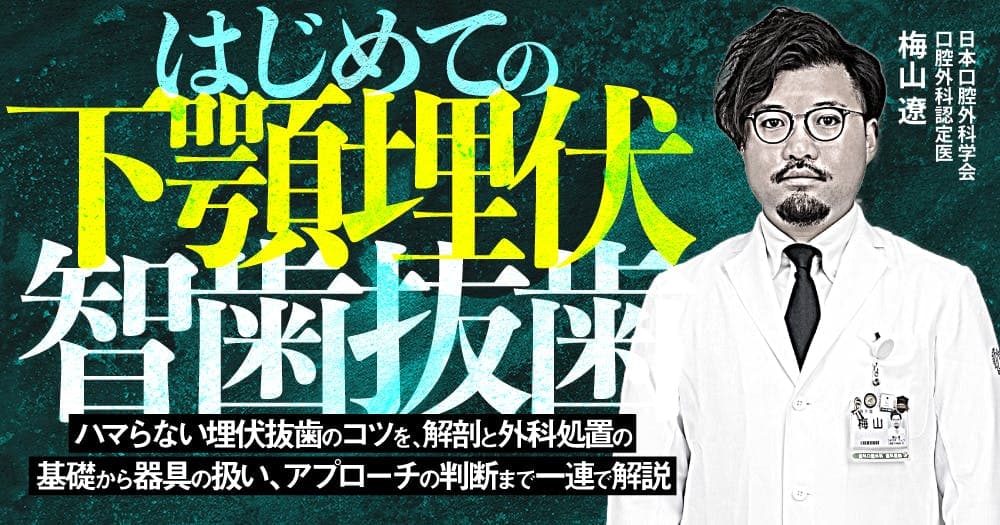 はじめての「下顎埋伏智歯抜歯」