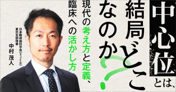 「中心位」とは、結局どこなのか？