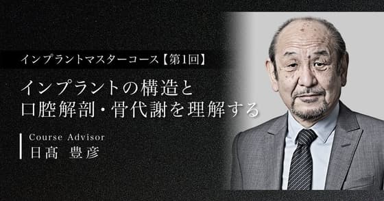 インプラントの構造と口腔解剖・骨代謝を理解する