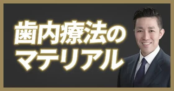 【ワンディー24時間セミナー2023】歯内療法とバイオセラミックス（林 洋介）