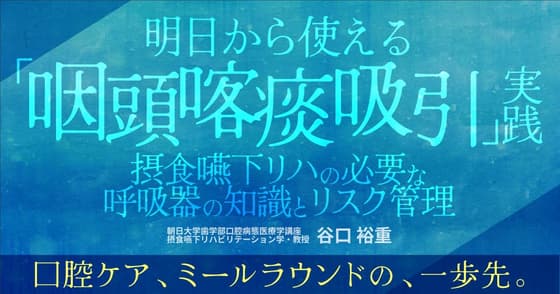明日から使える「咽頭喀痰吸引」実践