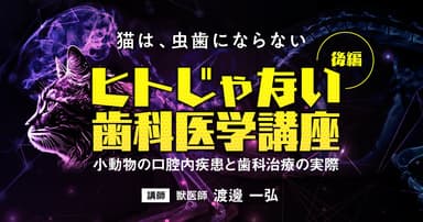 ヒトじゃない歯科医学講座【後編】