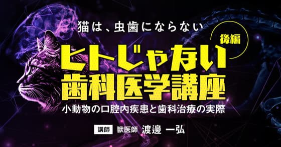 ヒトじゃない歯科医学講座【後編】