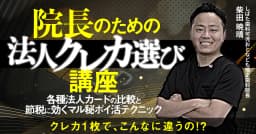 院長のための「法人クレカ選び」講座
