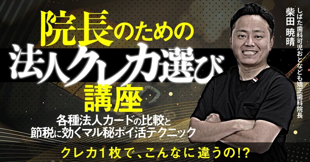 院長のための「法人クレカ選び」講座 - 各種法人カードの比較と節税に効くマル秘ポイ活テクニック