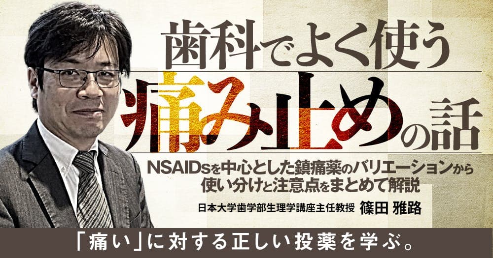 歯科でよく使う「痛み止め」の話 - NSAIDsを中心とした鎮痛薬のバリエーションから使い分けと注意点をまとめて解説