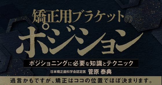 矯正用ブラケットのポジション
