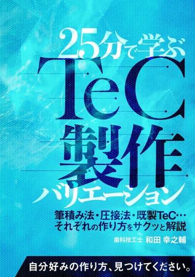 ランキング2位の25分で学ぶ「TeC製作」バリエーション
