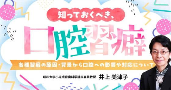 知っておくべき、口腔習癖