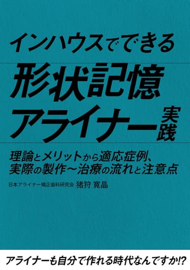 ランキング14位のインハウスでできる「形状記憶アライナー」実践