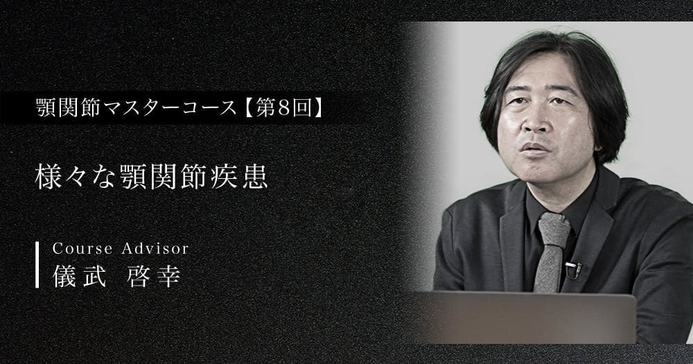 様々な顎関節疾患