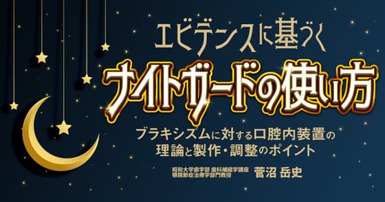 エビデンスに基づく「ナイトガードの使い方・装着」の知識をアップデート。