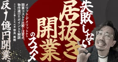 失敗しない「居抜き開業」のススメ