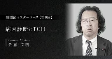 病因診断とTCH