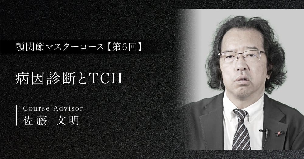 病因診断とTCH