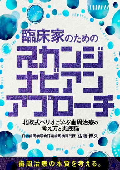 ランキング11位の臨床家のためのスカンジナビアンアプローチ