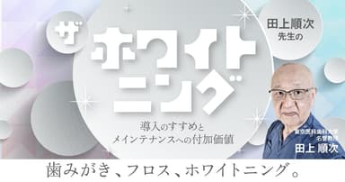 田上順次先生の「ザ・ホワイトニング」