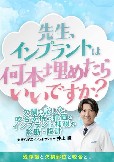 ランキング8位の先生、インプラントは何本埋めたらいいですか？