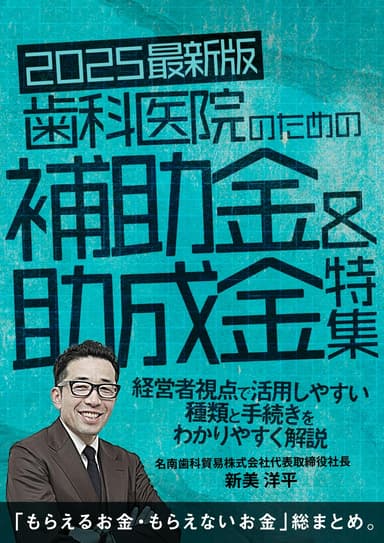 ランキング13位の【2025最新版】歯科医院のための補助金＆助成金特集