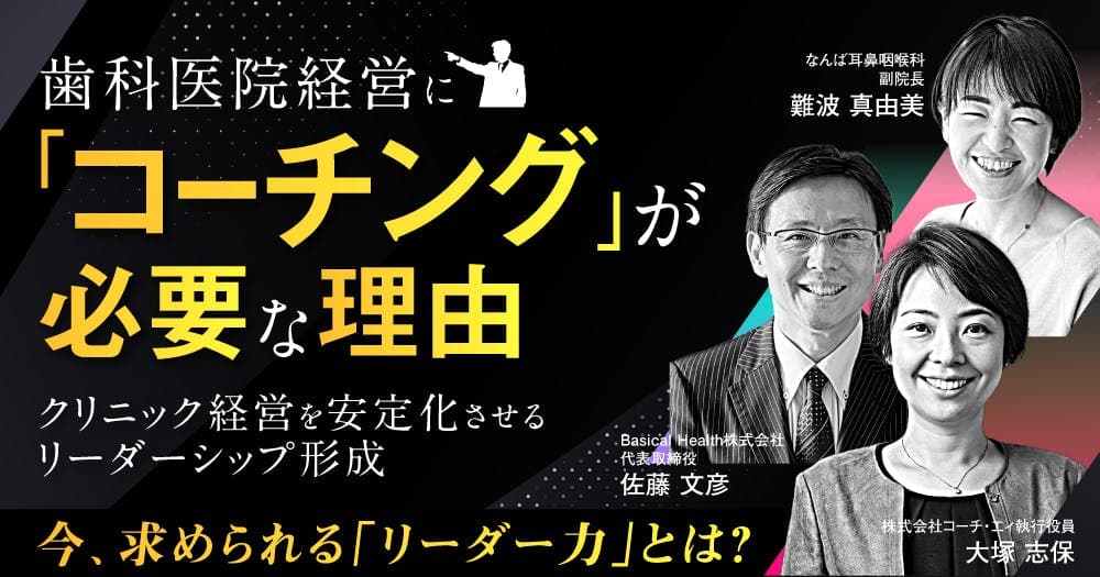 歯科医院経営に「コーチング」が必要な理由 - クリニック経営を安定化させるリーダーシップ形成