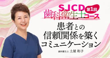 【第1回】患者との信頼関係を築くコミュニケーション