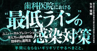 歯科医院における”最低ライン”の感染対策