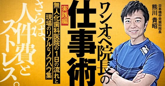 ワンオペ院長の仕事術