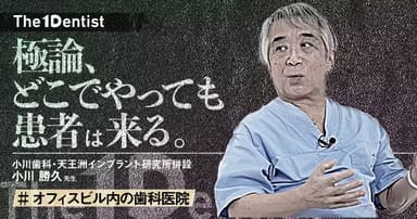 【オフィスビル内の歯科医院】不利なテナントでも成功を収めた”経営哲学”とは？