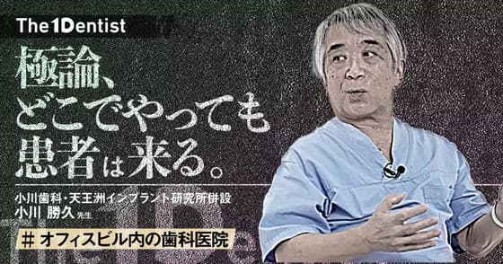 【オフィスビル内の歯科医院】不利なテナントでも成功を収めた”経営哲学”とは？