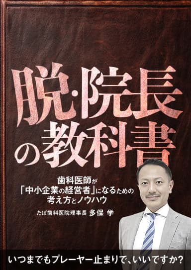 ランキング9位の脱・院長の教科書