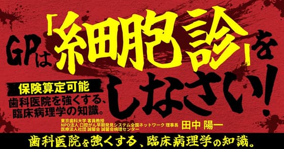 GPは「細胞診」をしなさい！オーラルバイオプシーとは違います。