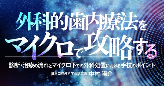 外科的歯内療法をマイクロで攻略する
