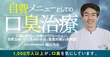 自費メニューとしての「口臭治療」