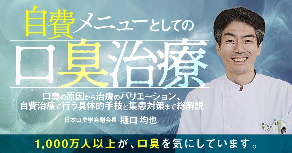 自費メニューとしての「口臭治療」 - 口臭の原因から治療のバリエーション、自費治療で行う具体的手技と集患対策まで総解説