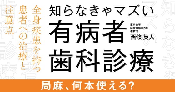 知らなきゃマズい「有病者歯科診療」