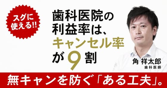 歯科医院の利益率は「キャンセル率」が9割