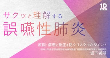 サクッと理解する「誤嚥性肺炎」