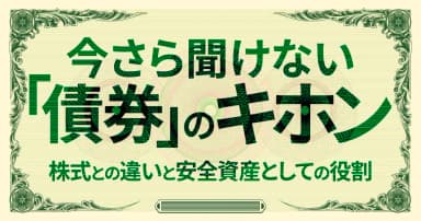 今さら聞けない「債券」のキホン