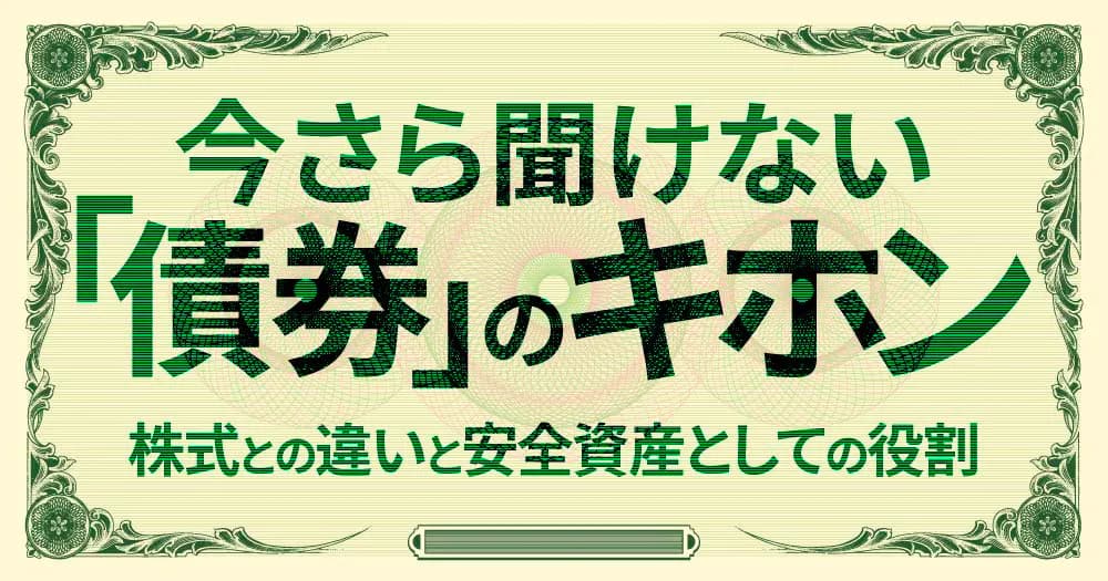 今さら聞けない「債券」のキホン