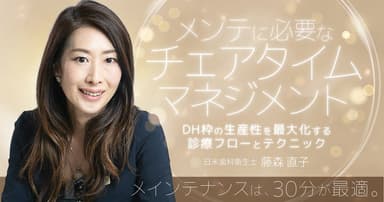 メンテに必要なチェアタイムマネジメント